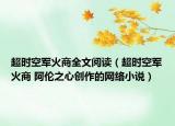 超时空军火商全文阅读（超时空军火商 阿伦之心创作的网络小说）