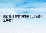 山行是什么季节的诗（山行是什么季节）