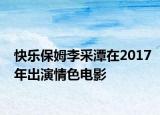 快乐保姆李采潭在2017年出演情色电影