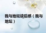 我与地坛读后感（我与地坛）