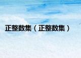 正整数集（正整数集）
