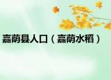 嘉荫县人口（嘉荫水稻）