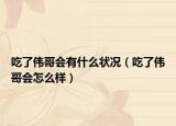 吃了伟哥会有什么状况（吃了伟哥会怎么样）