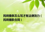 民间借条怎么写才有法律效力（民间借款合同）