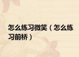 怎么练习微笑（怎么练习前桥）