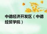 中德经济开发区（中德经贸学院）