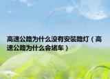 高速公路为什么没有安装路灯（高速公路为什么会堵车）