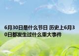 6月30日是什么节日 历史上6月30日都发生过什么重大事件