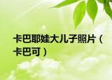 卡巴耶娃大儿子照片（卡巴可）