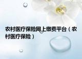 农村医疗保险网上缴费平台（农村医疗保险）