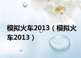 模拟火车2013（模拟火车2013）