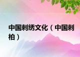 中国刺绣文化（中国刺柏）