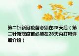 第二针新冠疫苗必须在28天后（第二针新冠疫苗必须在28天内打吗详细介绍）