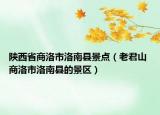 陕西省商洛市洛南县景点（老君山 商洛市洛南县的景区）