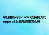 今日更新oppo a92s支持闪充吗oppo a92s充电速率怎么样