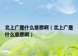 北上广是什么意思啊（北上广是什么意思啊）
