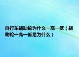 自行车辅助轮为什么一高一低（辅助轮一高一低是为什么）