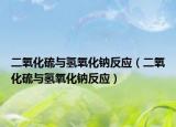 二氧化硫与氢氧化钠反应（二氧化硫与氢氧化钠反应）