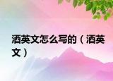 酒英文怎么写的（酒英文）