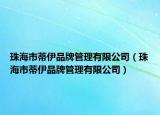珠海市蒂伊品牌管理有限公司（珠海市蒂伊品牌管理有限公司）
