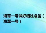 海军一号做好牺牲准备（海军一号）