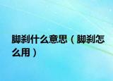 脚刹什么意思（脚刹怎么用）