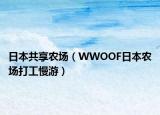 日本共享农场（WWOOF日本农场打工慢游）