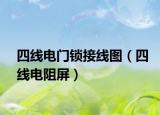 四线电门锁接线图（四线电阻屏）