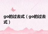 go的过去式（go的过去式）