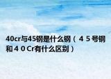 40cr与45钢是什么钢（４５号钢和４０Cr有什么区别）