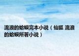 流浪的蛤蟆完本小说（仙狐 流浪的蛤蟆所著小说）