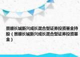 景顺长城新兴成长混合型证券投资基金持股（景顺长城新兴成长混合型证券投资基金）