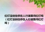 红灯没刹住停在人行道算闯红灯吗（红灯没刹住停在人行道算闯红灯吗）
