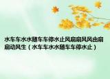 水车车水水随车车停水止风扇扇风风由扇扇动风生（水车车水水随车车停水止）