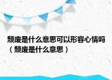 颓废是什么意思可以形容心情吗（颓废是什么意思）