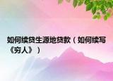 如何续贷生源地贷款（如何续写《穷人》）