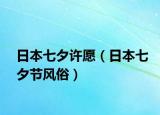 日本七夕许愿（日本七夕节风俗）