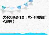 大不列颠是什么（大不列颠是什么意思）