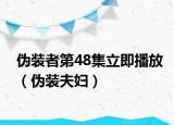 伪装者第48集立即播放（伪装夫妇）