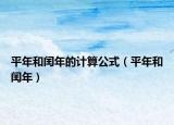 平年和闰年的计算公式（平年和闰年）