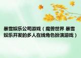暴雪娱乐公司游戏（魔兽世界 暴雪娱乐开发的多人在线角色扮演游戏）