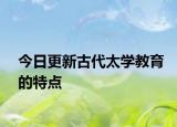 今日更新古代太学教育的特点