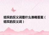 结实的反义词是什么准确答案（结实的反义词）