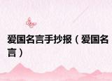 爱国名言手抄报（爱国名言）