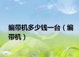 编带机多少钱一台（编带机）