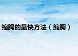 缩胸的最快方法（缩胸）