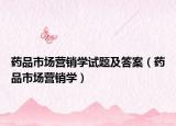 药品市场营销学试题及答案（药品市场营销学）