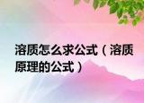 溶质怎么求公式（溶质原理的公式）