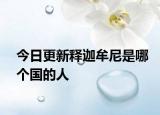 今日更新释迦牟尼是哪个国的人