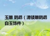玉雕 鹦鹉（清镂雕鹦鹉白玉饰件）